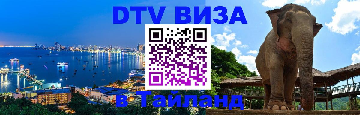 Стоимость и условия DTV визы — оформление в Таиланд под ключ - Екатеринбург  07.01.2026 
