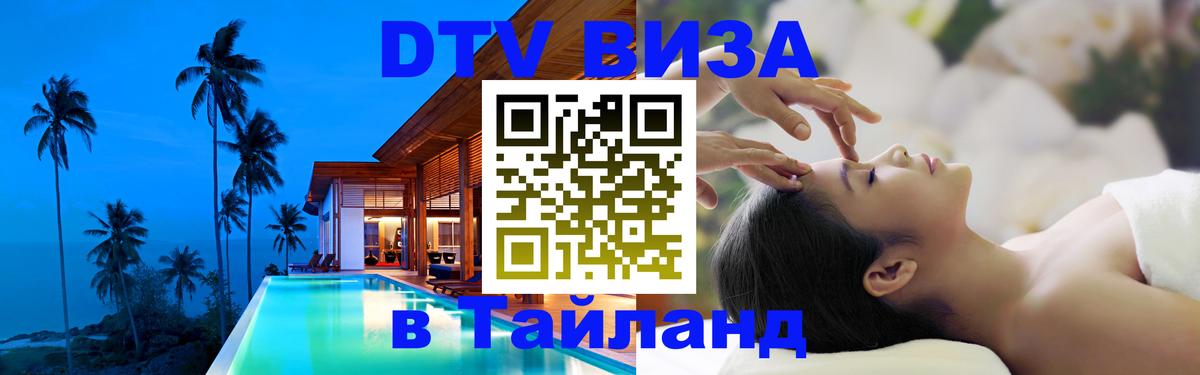 Сколько стоит виза DTV в Тайланд 