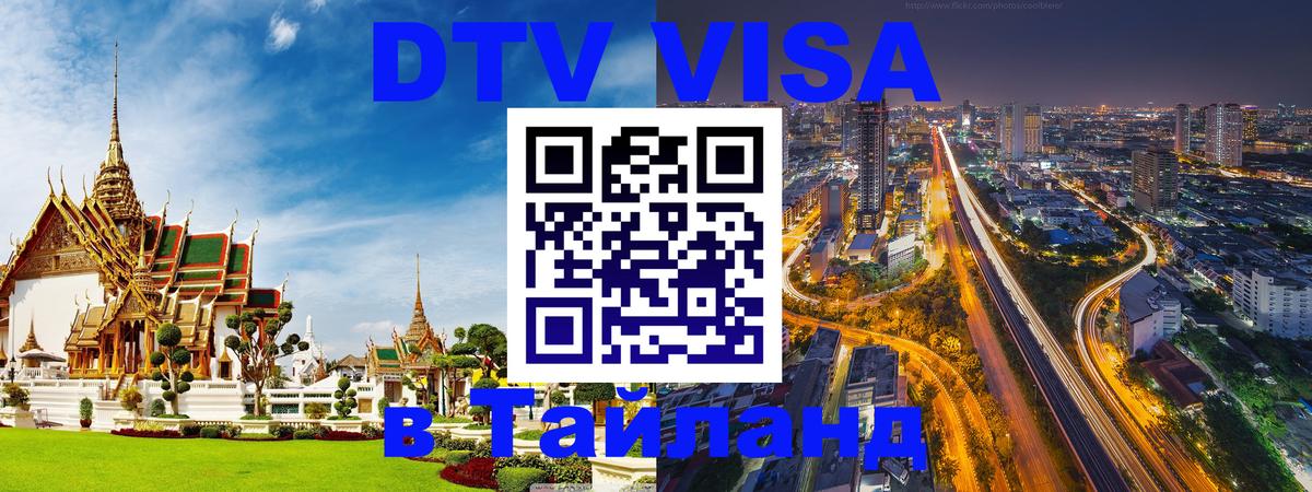 Купить DTV визу в Таиланд Екатеринбург 